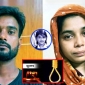 রামিসা হত্যা মামলায় সোহেল রানা এবং স্বপ্না আক্তারের মৃত্যুদণ্ড